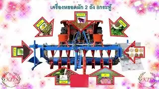 #เครื่องหยอดผักพรเจริญช่างคิด (VEGETABLE SEED PLANTER CHANG KID) 085-373-3468,  086-375-7952