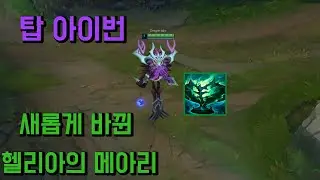 탑 아이번 새롭게 바뀐 헬리아의 메아리