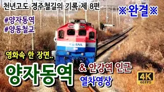 천년고도 경주일대 구철길의 기록 제 8편 :: 영화속 한 장면같은 양자동역일대 열차영상