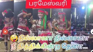 தில்லானா தில்லானா song. பரமேஸ்வரி dance 💃😜😜