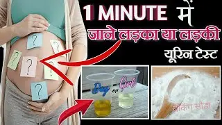 Baby,s Gender Using baking soda | Boy or girl | Baking soda gender test  | baking soda with urine