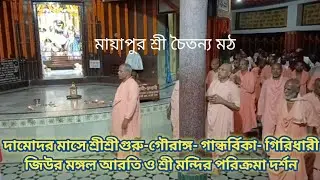 দামোদর মাসে শ্রীশ্রীগুরু-গৌরাঙ্গ- গান্ধর্বিকা- গিরিধারী জিউর মঙ্গল আরতি ও শ্রী মন্দির পরিক্রমা দর্শন