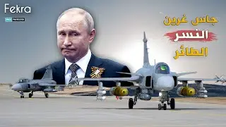 مقاتلة ساب جاس-39 ..اقوى اسلحة السويد التي تخشاها روسيا