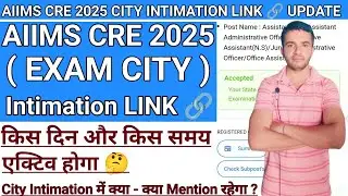 AIIMS CRE 2025 CITY INTIMATION LINK🔗 BIG UPDATE 💥 | CRE CITY INTIMATION LINK कब होगा Active ? #aiims