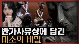 [일당백] 반가사유상 보고 눈물을 흘리는 사람들? 원효 스님이 밝혀낸 무의식의 세계! : 강기진 작가의 원효의 마음공부 2부