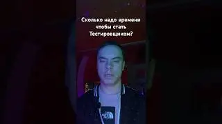 Сколько надо времени чтобы стать Тестировщиком ПО? #qa #shorts