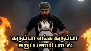 கருப்பா எங்க கருப்பா, மிமிக் தணேஷ் மணி உருவாக்கி வரிகள் எழுதிய பாடல் #karuppasamy
