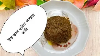😋🌿প্লেট চেটেপুটে খাওয়ার মত একটি ভর্তা 🤤একবার বানালে বারবার খেতে ইচ্ছে করবে 