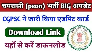 चपरासी (peon) भर्ती एडमिट कार्ड जारी | CGPSC peon recruitment admit card | cgpsc peon admit card