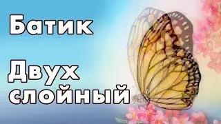 Двух слойный батик. Многослойная картина. Батик бабочка. Картина бабочка.