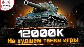 АГРЕССИВНЫЙ ФРАНЦУЗ СДЕЛАЛ 12000К!!!-лучшие бои мира танков