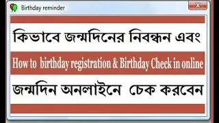 কিভাবে জন্মদিনের নিবন্ধন এবং জন্মদিন অনলাইনে  চেক করবেন | Birthday registration  | Tutorial Guru bd