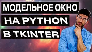 Как Сделать Окно На Python За 2 Минуты. Модальное окно. Библиотека Tkinter.