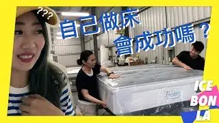 台灣製床墊就是猛！花三小時去工廠做新家床墊！我朋友家的MIT五星級獨立筒秒睡床！ 貝絲名床