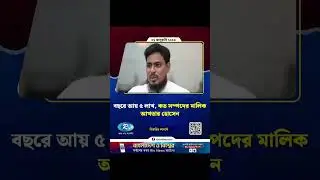 বছরে আয় ৫ লাখ, কত সম্পদের মালিক আখতার হোসেনCopied from:  