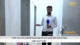 جولة ميدانية لقناة اليمن داخل السجون السرية الإماراتية في ميناء الضبة بحضرموت