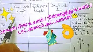 Perfect all size blouse back side height & back neck height & back dart measurements chart/ in tamil