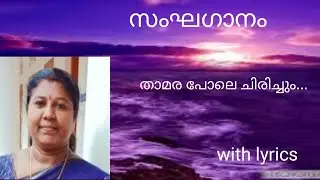 സംഘഗാനം താമരപോലെ ചിരിച്ചും