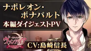 【本編PV 】ナポレオン編（CV.島崎信長） イケメンヴァンパイア◆偉人たちと恋の誘惑　豪華声優多数出演