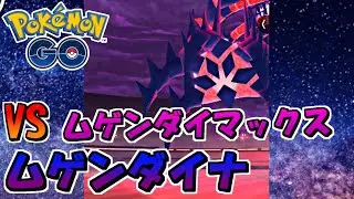 【ポケモンGO】最大100で倒せ！ VSムゲンダイマックス ムゲンダイナ