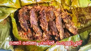 മത്തി തേങ്ങ പാലിൽ പൊള്ളിച്ചത് || Mathi Pollichath || Kerala Fish Pollichath