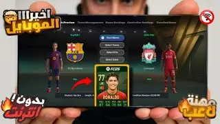 طريقة تحميل لعبة فيفا 16 مود 26 للاندرويد بأخر الأنتقالات | FIFA 16 MOD FIFA 26