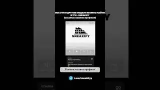 Переходи в тгк Sneakify и убедись сам)😉 #рекомендации #кроссовкимужские #лето2025