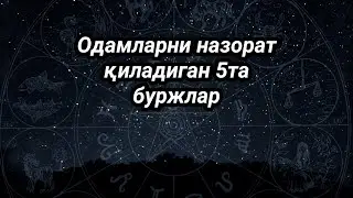 Одамларни Назорат қилаоладиган 5та буржлар
