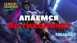 ПРОХОДИМ ВАЙЛД РИФТ! СТРИМ WILD RIFT