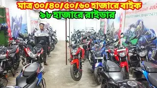 পাইকারি দামে বাইক কিনুন ৩৫ হাজার থেকে শুরু ✅ Second Hand Bike Price In Bangladesh 2025