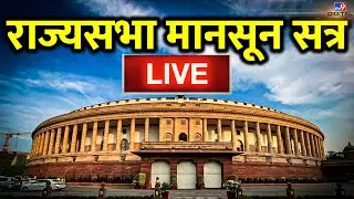 Parliament Monsoon Session LIVE Updates: राज्य सभा LIVE | Rajya Sabha LIVE | PM Modi | BJP |Congress
