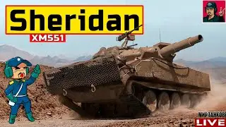🔥 XM551 Sheridan - ПОЗНАЮ ДЗЕН ФУГАСНОГО 