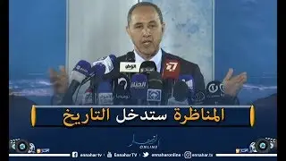 ميهوبي: المناظرة التاريخية رسمت صورة حضارية مثل صورة الحراك الشعبي