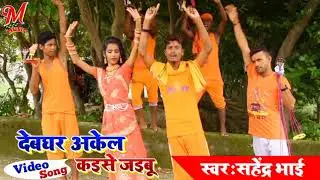 Sahendra bhai ka bhojpuri bol bam video song 2021