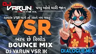 VSR BAAP CHE RELOAD | વી એસ આર બાપ છે રિલોડ | Dialogue Bounce Mix | DJ VARUN VSR 1K ⚡📯 #vsrbrand....