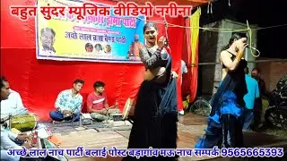 बहुत सुंदर म्यूजिक वीडियो नगीना |अच्छे लाल नाच पार्टी बलाई पोस्ट बड़ागांव मऊ नाच सम्पर्क 9565665393 
