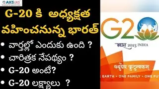 G-20 కి  అధ్యక్షత  వహించనున్న భారత్ by Mr. Bharath |UPSC|APPSC|TSPSC|AKS IAS