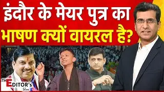 The Editor's Show: Indore के मेयर पुत्र का भाषण क्यों वायरल है? | Pushyamitra Bhargav | Sanghamitra