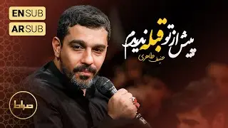 🎞️ حاج حنیف طاهری | زمینه | پیش از تو قبله ندیده‌ام روان | شب 8 محرم الحرام 1446/1403