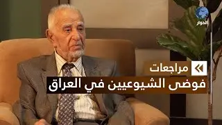 فليّح السامرائي | عضو مؤسس الحزب الإسلامي العراقي | مراجعات | فوضى الشيوعية في العراق | الحلقة 3