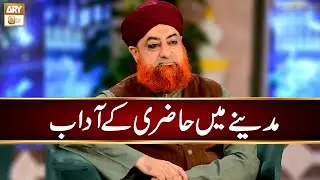Madine Main Hazri ke Adaab | Mufti Muhammad Akmal