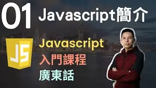 👑Javascript 入門教學 4小時JS從0到會課程 第1課 | 甚麼是Javascript(JS)?