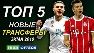 ОФИЦИАЛЬНО : ТРАНСФЕРНОЕ ОКНО ОТКРЫТО | СВЕЖИЕ ТРАНСФЕРЫ 2019