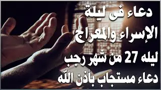 دعاء في ليله الإسراء والمعراج 🤲دعاء رفع البلاء وقضاء الحوائج وجلب الرزق🤲ساعة استجابة