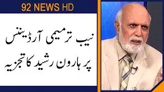 Haroon Rasheed analysis on NAB Amendment Ordinance | 92NewsHD