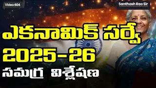 Economic Survey 2025&ndash;26 Explained 🔥 Key Highlights ఎకనామిక్ సర్వే 2025-26