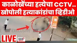Khopoli Mangesh Kalokhe Breaking News LIVE | काळोखें कसं संपवलं? ,हत्येचा थरारक CCTV समोर | Shinde