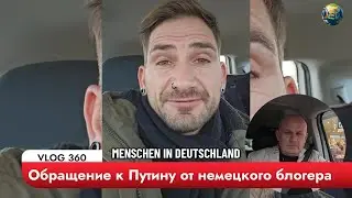 Немецкий блогер обратился к Путину! Шокирующее видео
