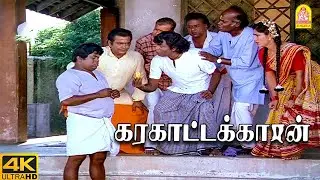 உங்கள் வயிறு குலுங்க வைக்கும் கவுண்டமணி -செந்திலின் '' வாழைப்பழம் காமெடி ''  சீன் !|Karakattakkaran