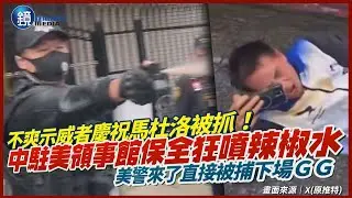 Displeased with protesters celebrating Maduro's arrest! Security guards at the Chinese Consulate ...